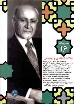 عکس مجموعه آثار (۱۶) مقالات اعتقادی و اجتماعی