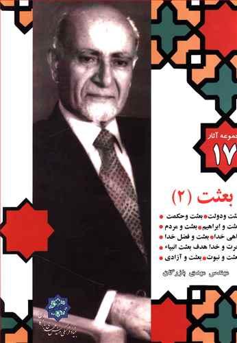عکس مجموعه آثار (۱۷) بعثت (۲)