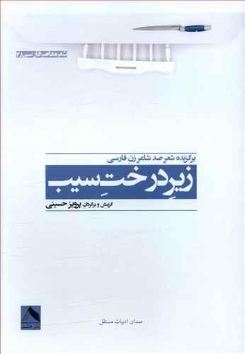 عکس زیر درخت سیب