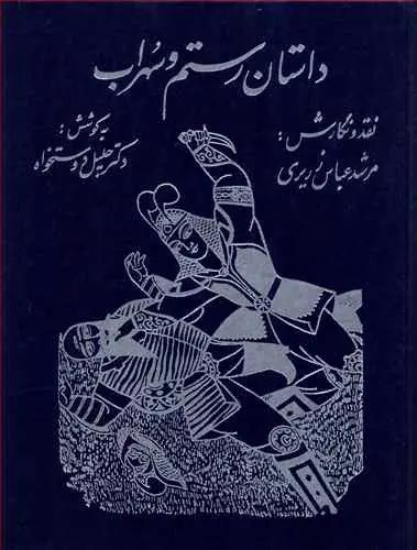 عکس داستان رستم و سهراب