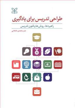 عکس طراحی تدریس برای یادگیری راهبردها، روش‌ها و فنون تدریس