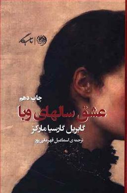 عکس عشق سال‌های وبا