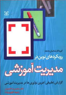 عکس رویکردهای نوین در مدیریت آموزشی