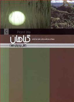 عکس دانش روز برای همه (۶) گیاهان