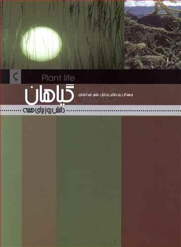عکس دانش روز برای همه (۶) گیاهان