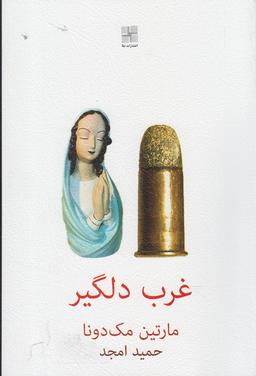 عکس غرب دلگیر