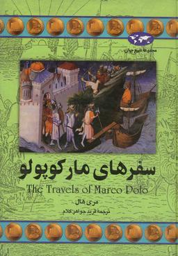 عکس سفرهای مارکوپولو
