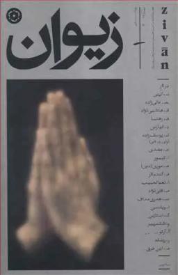 عکس فصلنامه زیوان (۱) بهار ۹۷