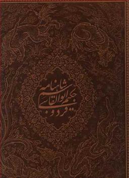عکس شاهنامه