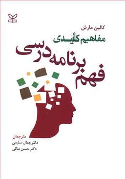 عکس مفاهیم کلیدی فهم برنامه درسی
