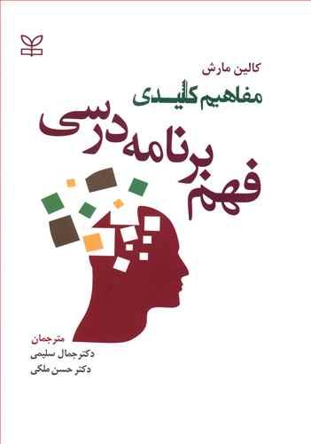 عکس مفاهیم کلیدی فهم برنامه درسی