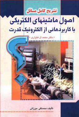 عکس تشریح مسائل اصول ماشین‌های الکتریکی