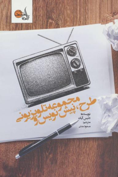 عکس طرح پیش نویس مجموعه تلویزیونی