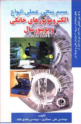 عکس سیم پیچی عملی انواع الکتروموتورهای خانگی و یونیورسال