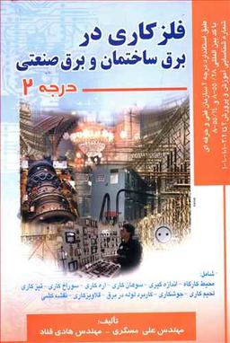 عکس فلزکاری در برق ساختمان و برق صنعتی درجه ۲