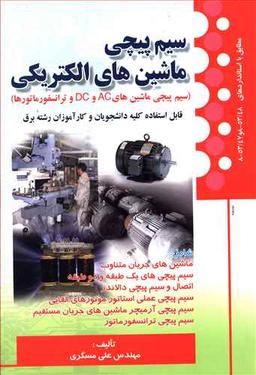 عکس سیم‌پیچی ماشینهای الکتریکی