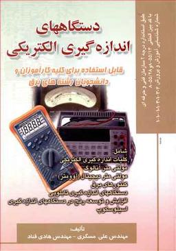 عکس دستگاه‌های اندازه گیری الکتریکی