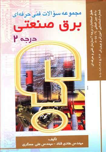 عکس مجموعه سوالات فنی حرفه‌ای برق صنعتی درجه ۲