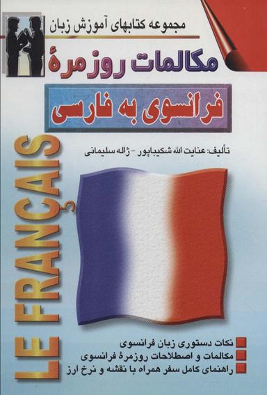 عکس مکالمات روزمره فرانسوی به فارسی