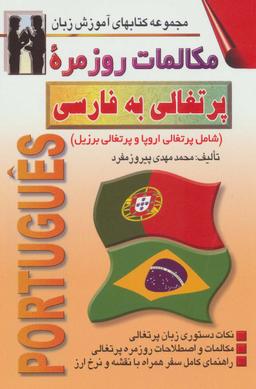 عکس مکالمات روزمرهٔ پرتغالی به فارسی