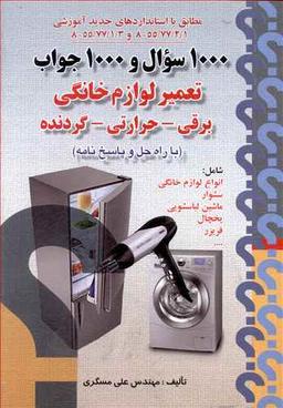 عکس ۱۰۰۰ سؤال و ۱۰۰۰جواب تعمیر لوازم خانگی برقی- حرارتی- گردنده