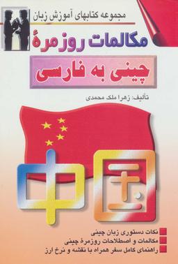 عکس مکالمات روزمره چینی به فارسی