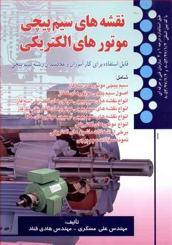 عکس نقشه‌های سیم‌پیچی موتورهای الکتریکی طبق استانداردهای درجه ۱و ۲