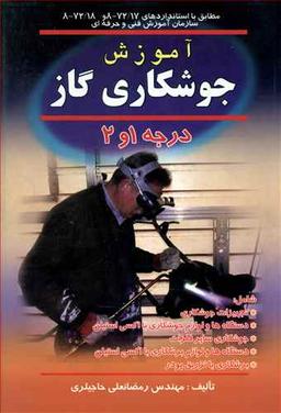 عکس آموزش جوشکاری گاز درجه ۱ و ۲