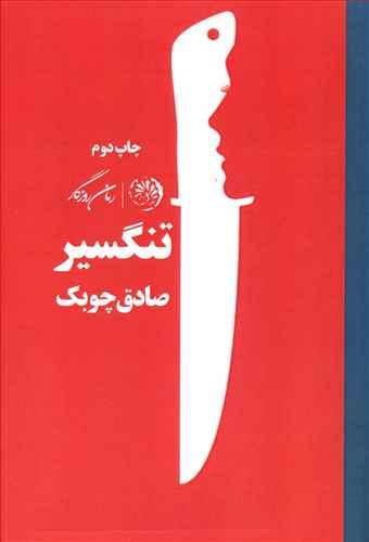 عکس تنگسیر