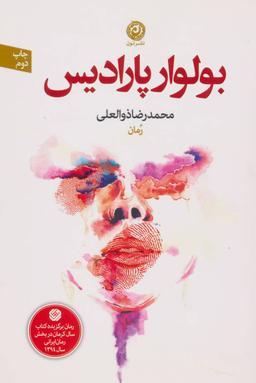 عکس بولوار پارادیس