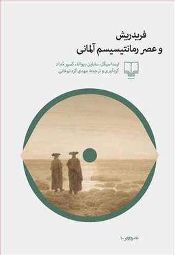 عکس فردریش و عصر رمانتیسیسم آلمانی