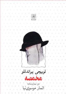 عکس مخمصه
