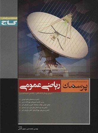 عکس پرسمان ریاضی عمومی پیش تجربی