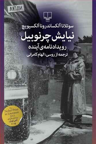 عکس نیایش چرنوبیل رویداد نامهٔ آینده
