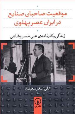عکس موقعیت صاحبان صنایع در ایران عصر پهلوی