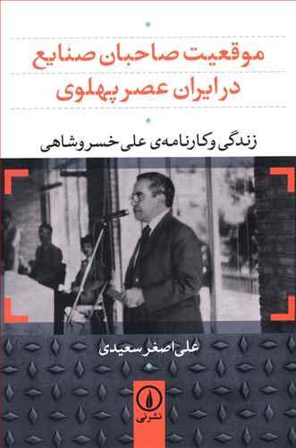 عکس موقعیت صاحبان صنایع در ایران عصر پهلوی