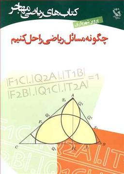 عکس چگونه مسائل ریاضی را حل کنیم