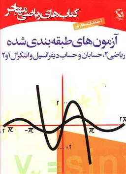 عکس آزمون طبقه بندی شده ریاضی حسابان دیفرانسیل
