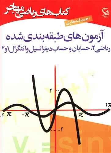 عکس آزمون طبقه بندی شده ریاضی حسابان دیفرانسیل