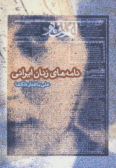 عکس نامه‌های زنان ایرانی