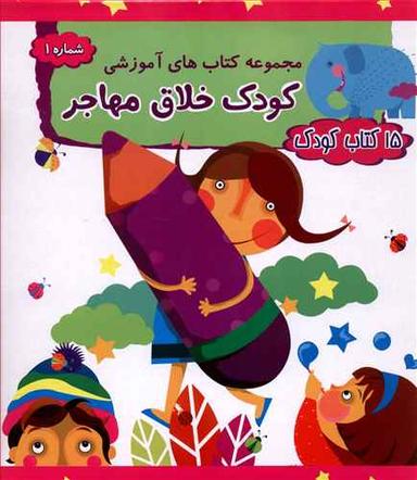 عکس مجموعه کودک خلاق مهاجر ۱۵ کتاب کودک