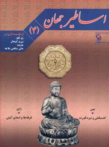عکس اساطیر جهان (۴)
