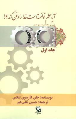 عکس آیا علم توانسته است خدا را دفن کند