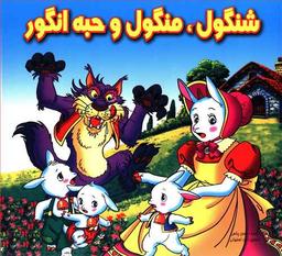 عکس شنگول منگول و حبه انگور