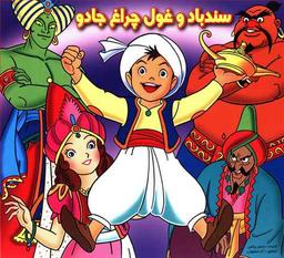 عکس سندباد و غول چراغ جادو