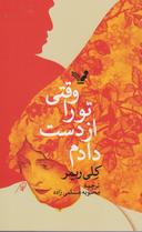 عکس وقتی تورا از دست دادم