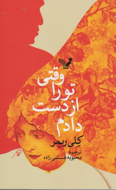 عکس وقتی تورا از دست دادم