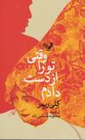 عکس وقتی تورا از دست دادم