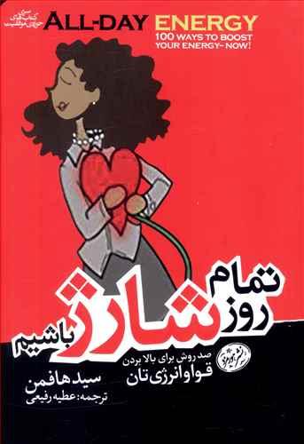عکس تمام روز شارژ باشیم