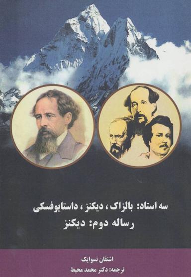 عکس سه استاد بالزاک، دیکنز، داستایوفسکی رساله دوم دیکنز